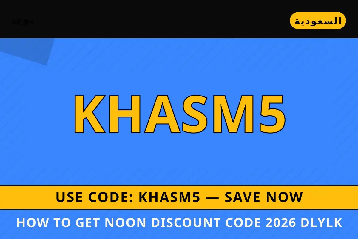 How to get Noon discount code 2026: دليلك الشامل لجهاز How to get Noon discount code 2026 — نون في السعودية | How to get Noon discount code 2026 — نون in السعودية