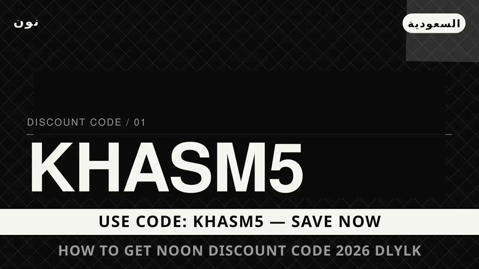 How to get Noon discount code 2026: دليلك الشامل لجهاز دليل How to get Noon discount code 2026 مع نون | How to get Noon discount code 2026 guide with نون