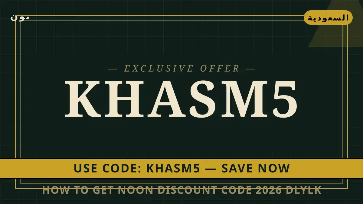 How to get Noon discount code 2026: دليلك الشامل لجهاز دليل How to get Noon discount code 2026 مع نون | How to get Noon discount code 2026 guide with نون