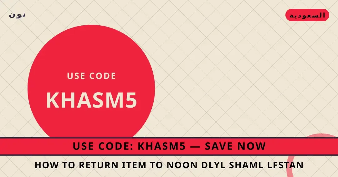 نصائح How to return item to Noon? من نون | How to return item to Noon? tips from نون