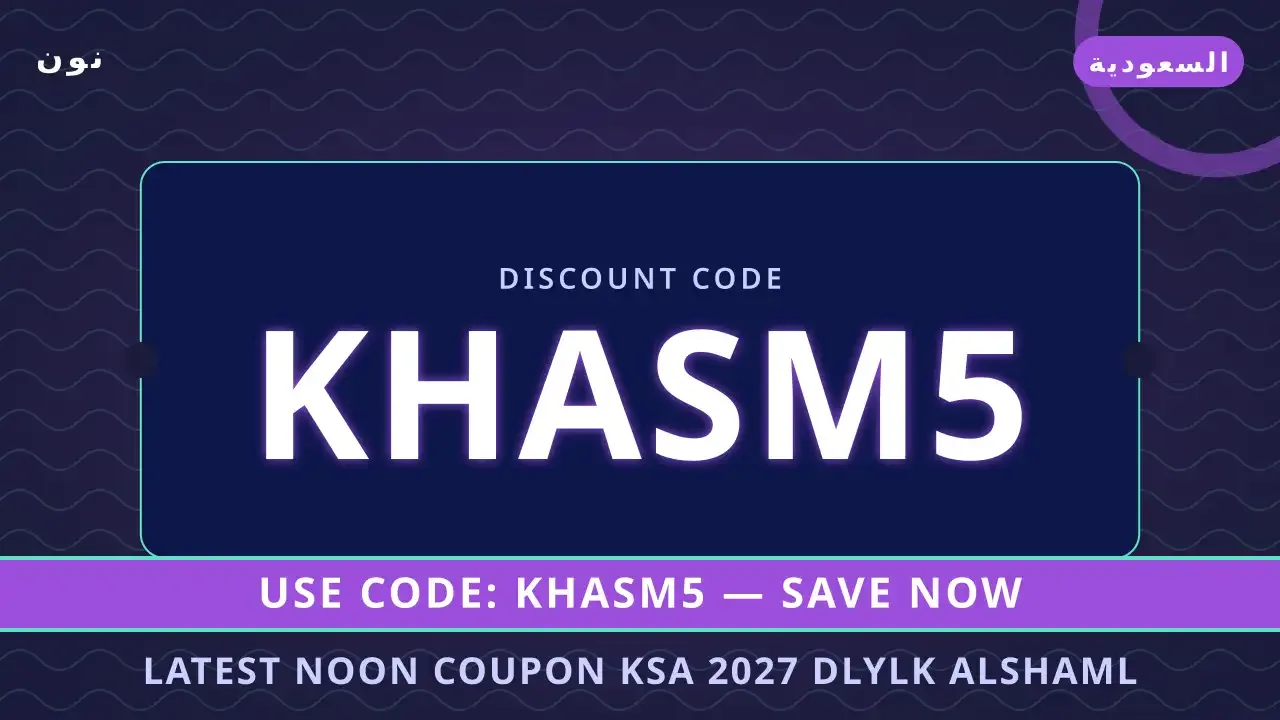 كوبون نون السعودية 2027: دليل شامل لتوفير | noon code KSA