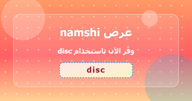جدول توفير خصومات namshi في الإمارات