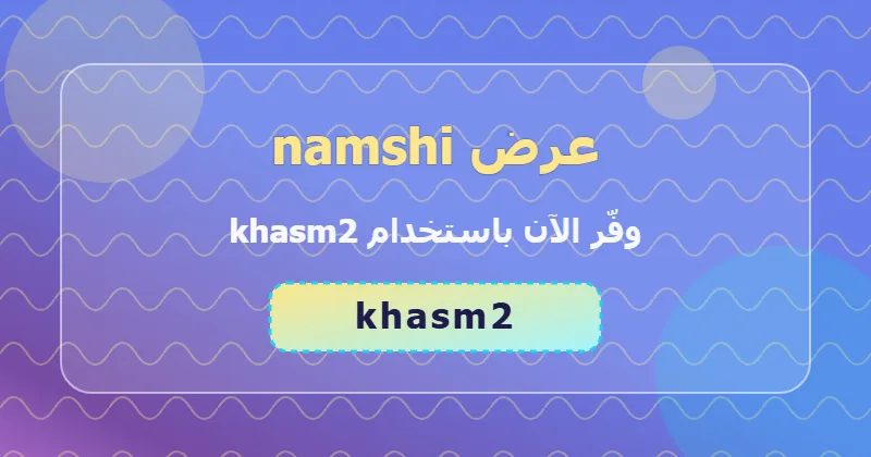 جدول توفير خصومات namshi في الإمارات