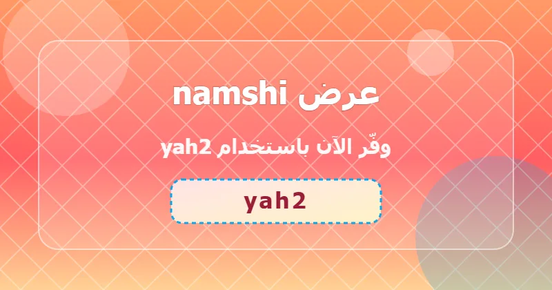 خطوات تطبيق كود yah2 على namshi لعملاء السعودية