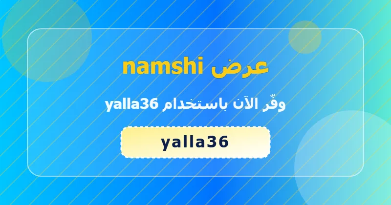 خطوات تطبيق كود yalla36 على namshi لعملاء السعودية