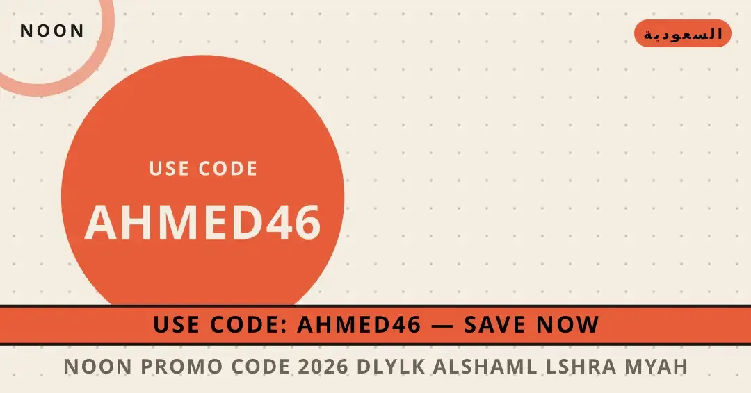 Noon promo code 2026: دليلك الشامل لشراء مياه نستله بيور نصائح Noon promo code 2026 من Noon | Noon promo code 2026 tips from Noon