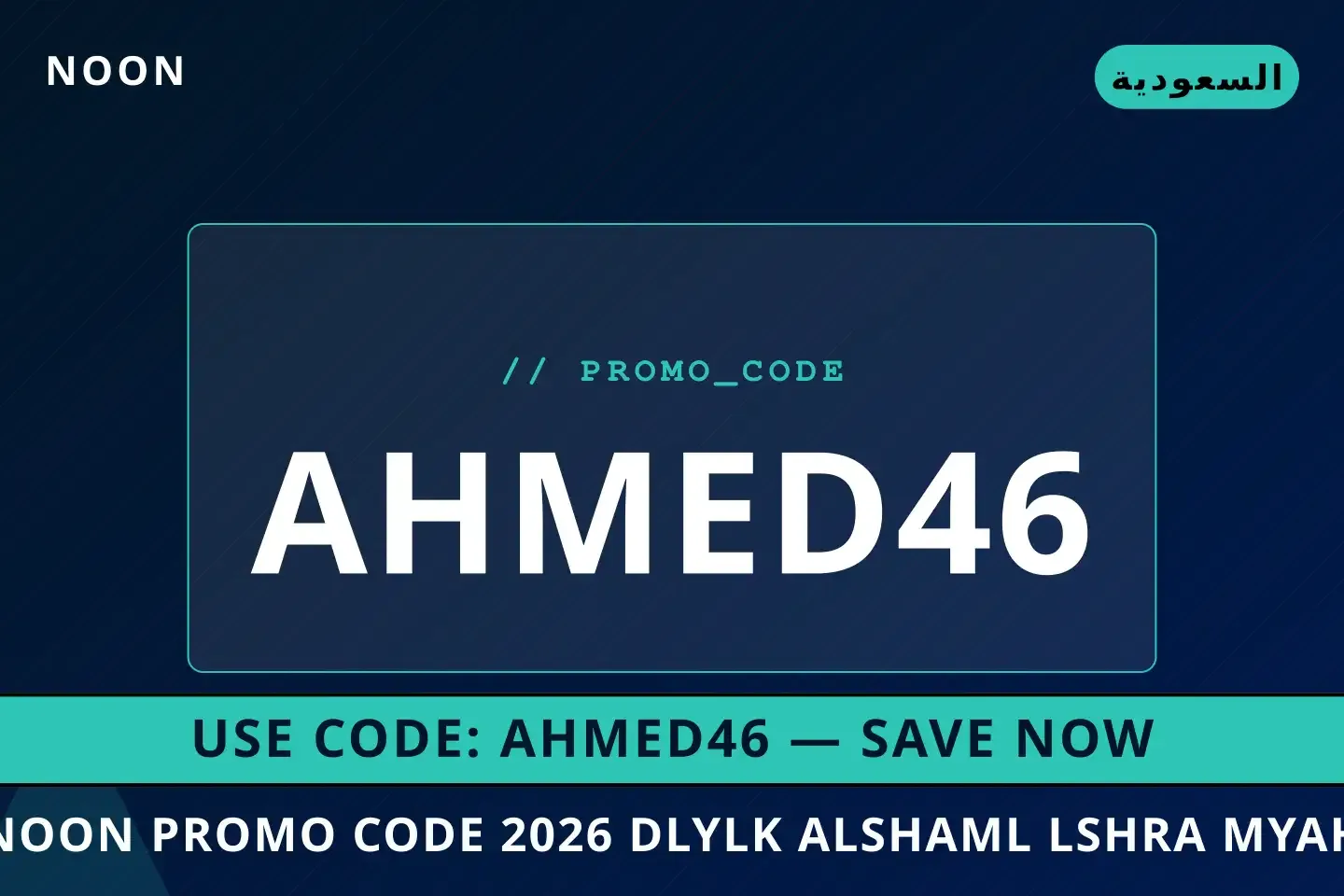 Noon promo code 2026: دليلك الشامل لشراء مياه نستله بيور أفضل عروض Noon promo code 2026 على Noon بـالسعودية | Best Noon promo code 2026 deals at Noon in السعودية