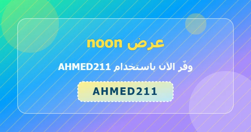 نصائح للاستفادة من عرض noon على الألعاب
