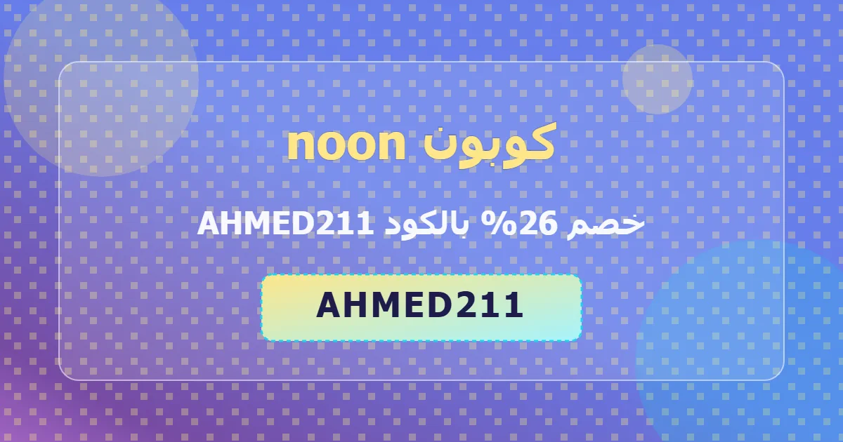 كوبون noon خصم 26% بالكود AHMED211 لعملاء السعودية - يوليو 2026