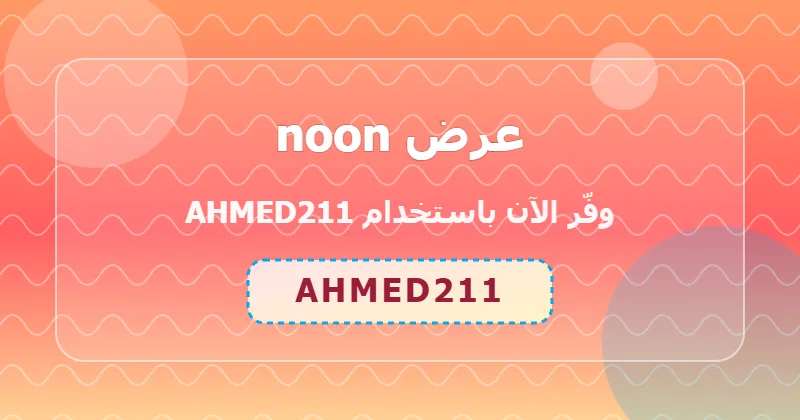 الأخطاء الشائعة عند استخدام كوبون noon وكيف تتجنبها