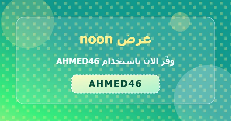 خطوات تطبيق كود AHMED46 على noon لعملاء الإمارات
