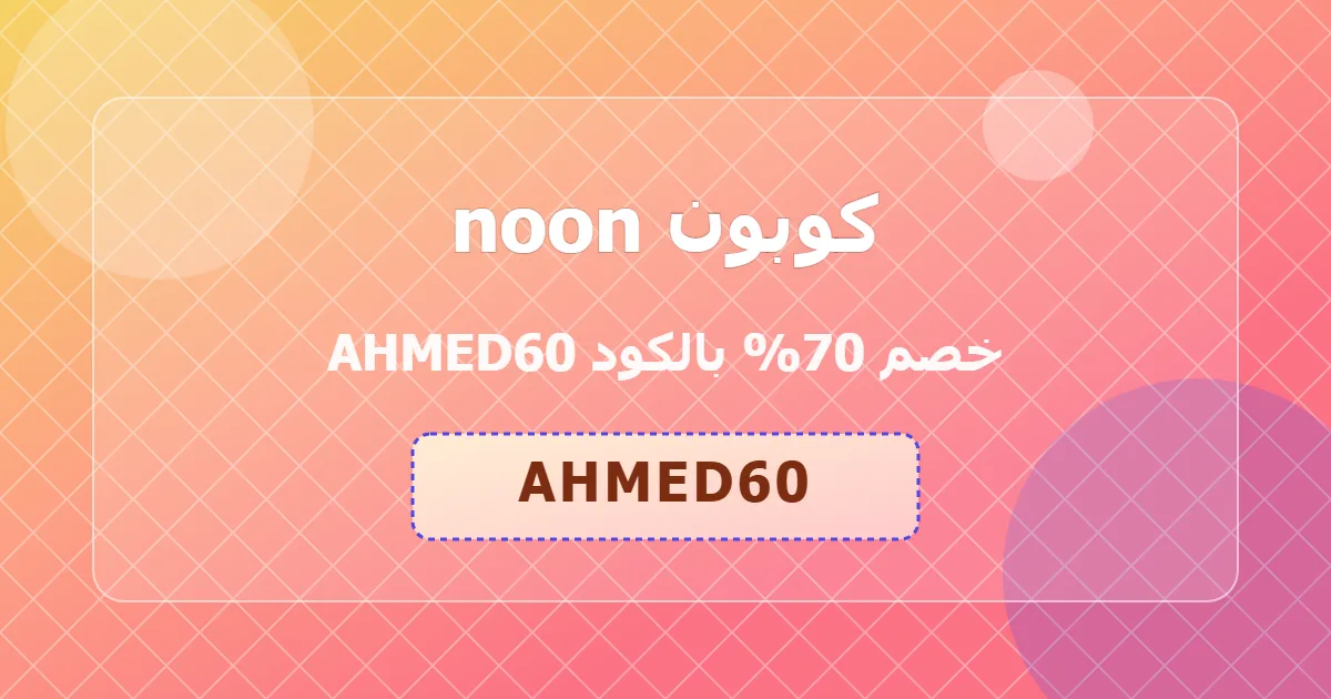 كوبون noon خصم 70% بالكود AHMED60 لعملاء السعودية - يوليو 2026