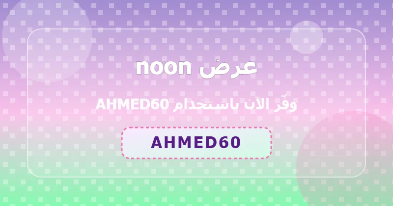 جدول توفير خصومات noon في السعودية