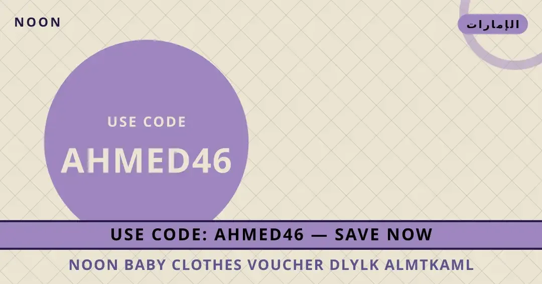 noon baby clothes voucher: دليلك المتكامل لأناقة أطفالك في نصائح noon baby clothes voucher من noon | noon baby clothes voucher tips from noon