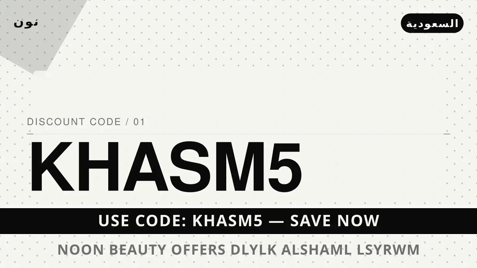 دليل Noon Beauty offers مع نون | Noon Beauty offers guide with نون