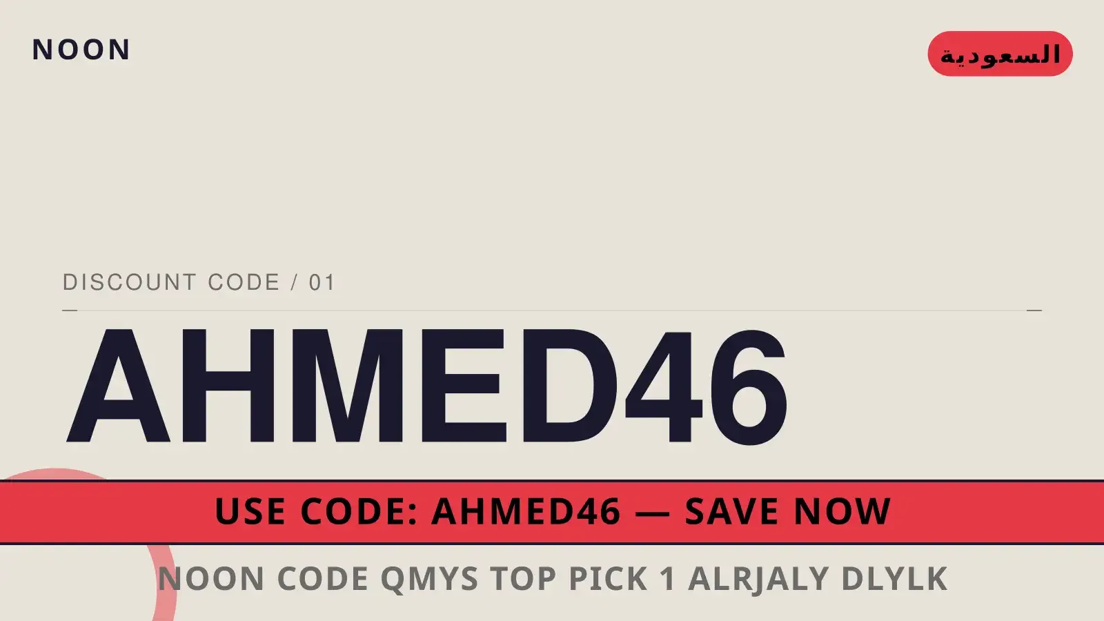 دليل noon code مع noon | noon code guide with noon