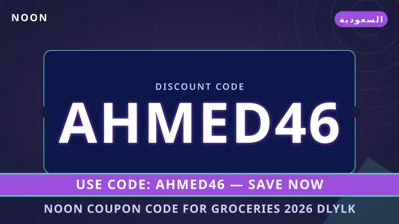 احصل على خصم Noon 2026: كود خصم نون السعودية للبقالة