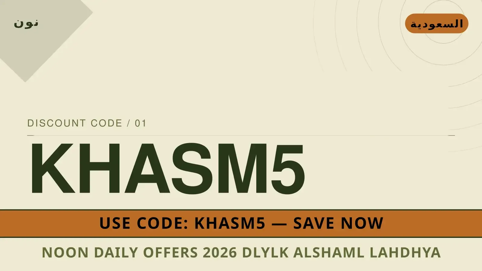 دليل Noon Daily offers 2026 مع نون | Noon Daily offers 2026 guide with نون