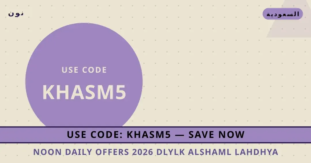 نصائح Noon Daily offers 2026 من نون | Noon Daily offers 2026 tips from نون