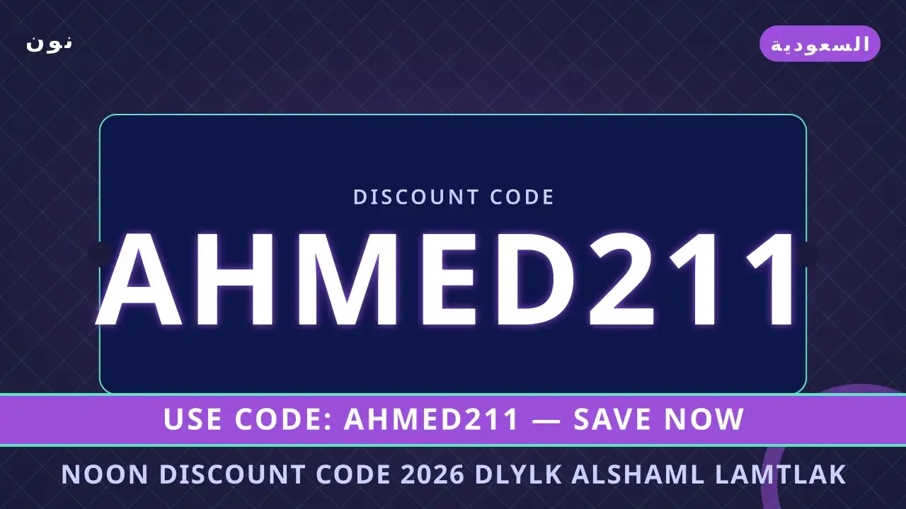 Noon Discount Code 2026 | noon code KSA