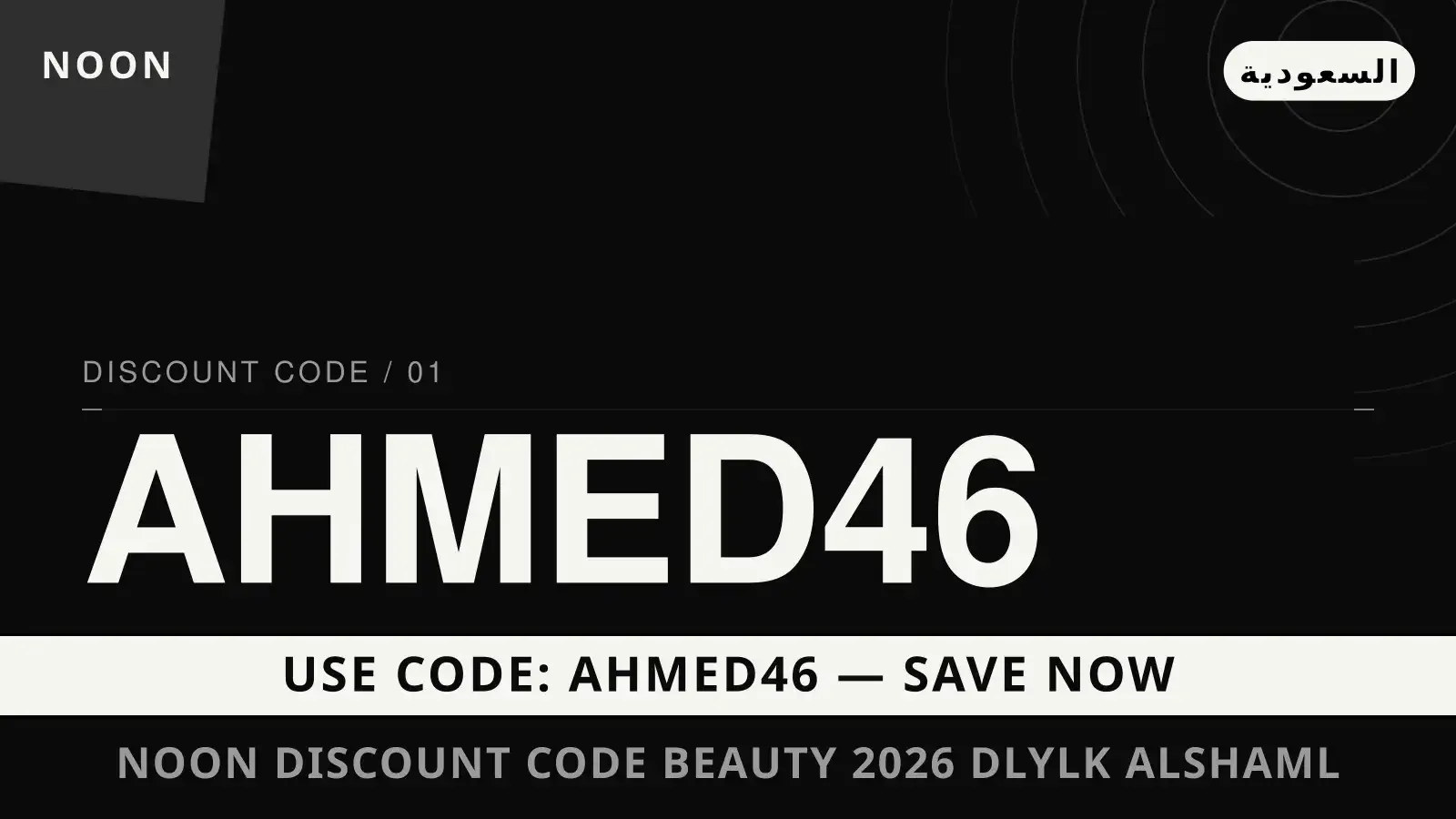 Noon discount code beauty 2026 — دليلك الشامل لأفضل الأحذية دليل Noon discount code beauty 2026 مع Noon | Noon discount code beauty 2026 guide with Noon