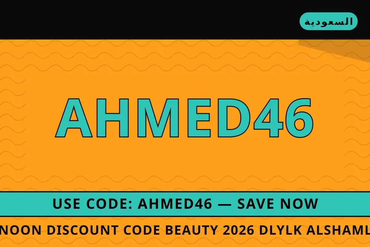 Noon discount code beauty 2026 — دليلك الشامل لأفضل الأحذية Noon discount code beauty 2026 — Noon في السعودية | Noon discount code beauty 2026 — Noon in السعودية