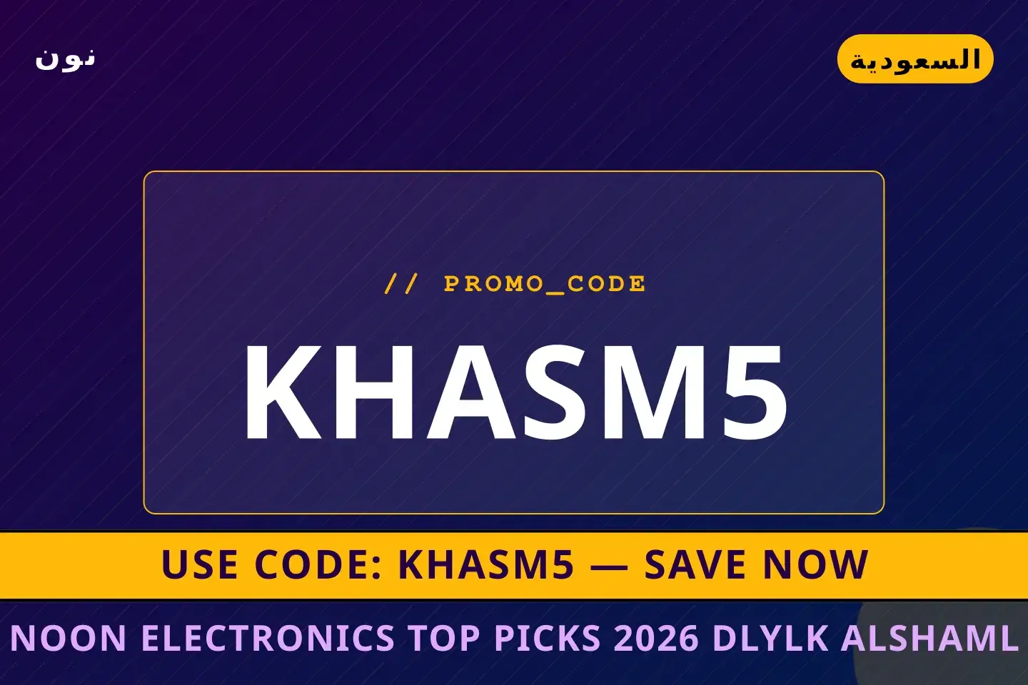 Noon electronics top picks 2026: دليلك الشامل لجهاز [اسم أفضل عروض Noon electronics top picks 2026 على نون بـالسعودية | Best Noon electronics top picks 2026 deals at نون in السعودية