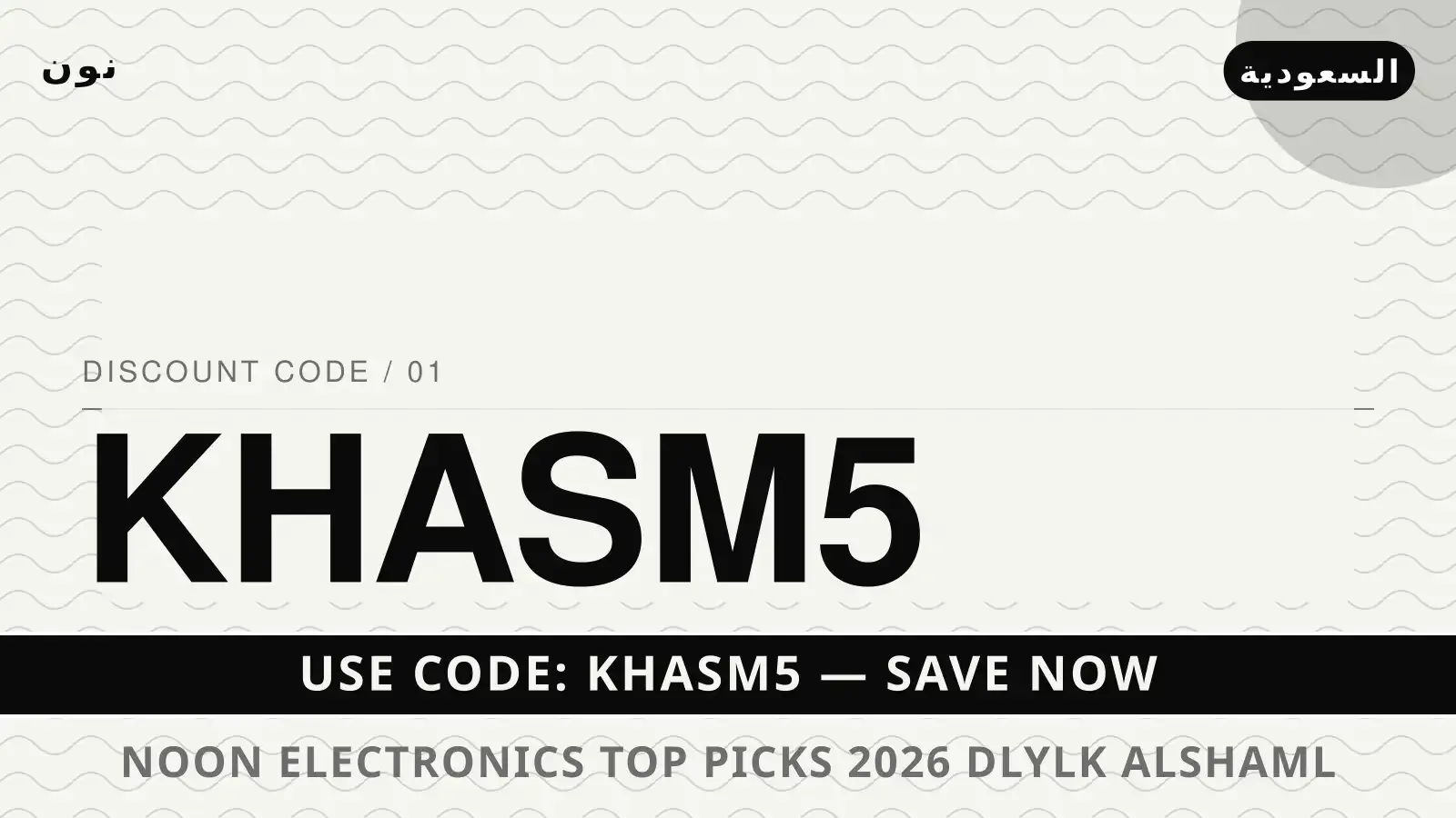 Noon electronics top picks 2026: دليلك الشامل لجهاز [اسم دليل Noon electronics top picks 2026 مع نون | Noon electronics top picks 2026 guide with نون