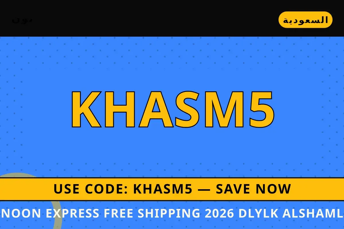 Noon Express free shipping 2026: دليلك الشامل لـ Samsung Noon Express free shipping 2026 — نون في السعودية | Noon Express free shipping 2026 — نون in السعودية