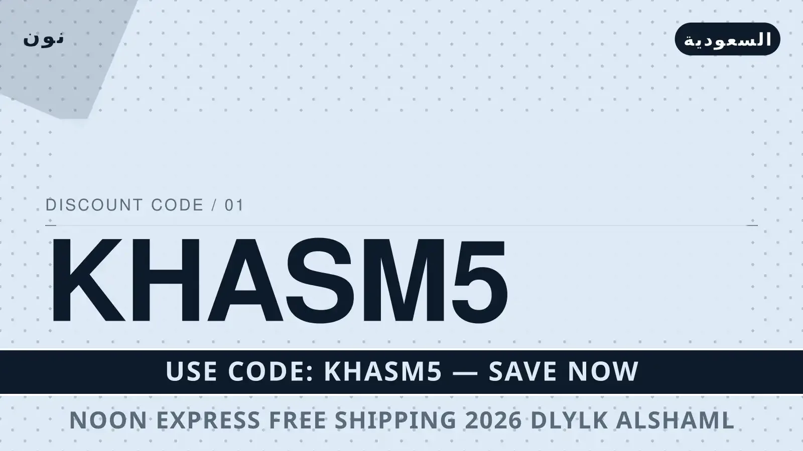 Noon Express free shipping 2026: دليلك الشامل لـ Samsung دليل Noon Express free shipping 2026 مع نون | Noon Express free shipping 2026 guide with نون