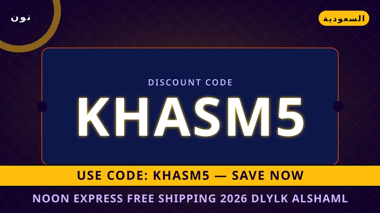 Noon Express free shipping 2026: دليلك الشامل لـ Samsung Noon Express free shipping 2026 — نون في السعودية | Noon Express free shipping 2026 — نون in السعودية