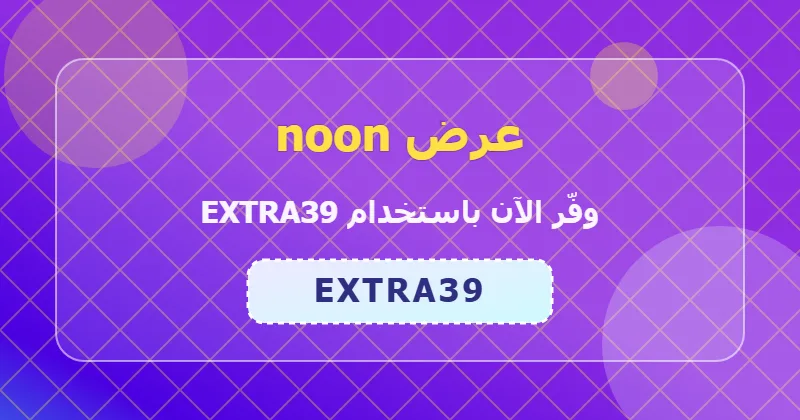 تجارب المستخدمين مع كوبون noon (EXTRA39) في السعودية