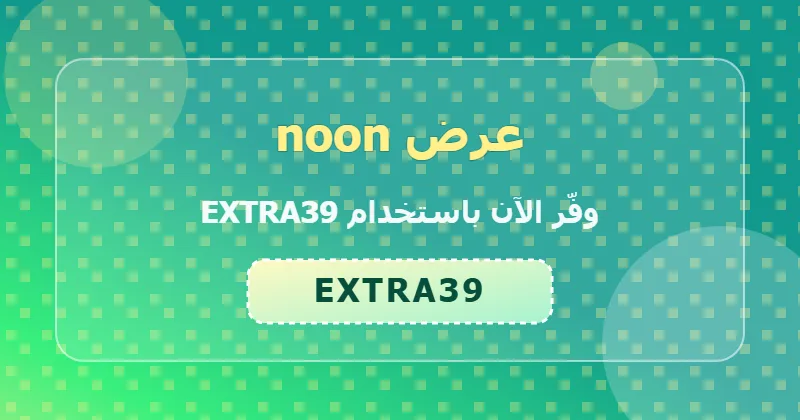 جدول توفير خصومات noon في السعودية