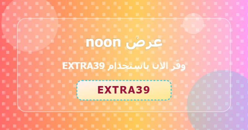 نصائح للاستفادة من عرض noon على الأزياء والموضة