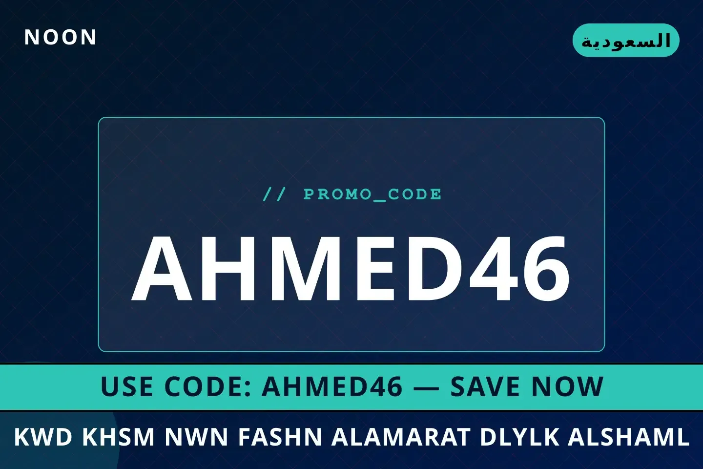 أفضل عروض noon fashion discount code uae على Noon بـالسعودية | Best noon fashion discount code uae deals at Noon in السعودية