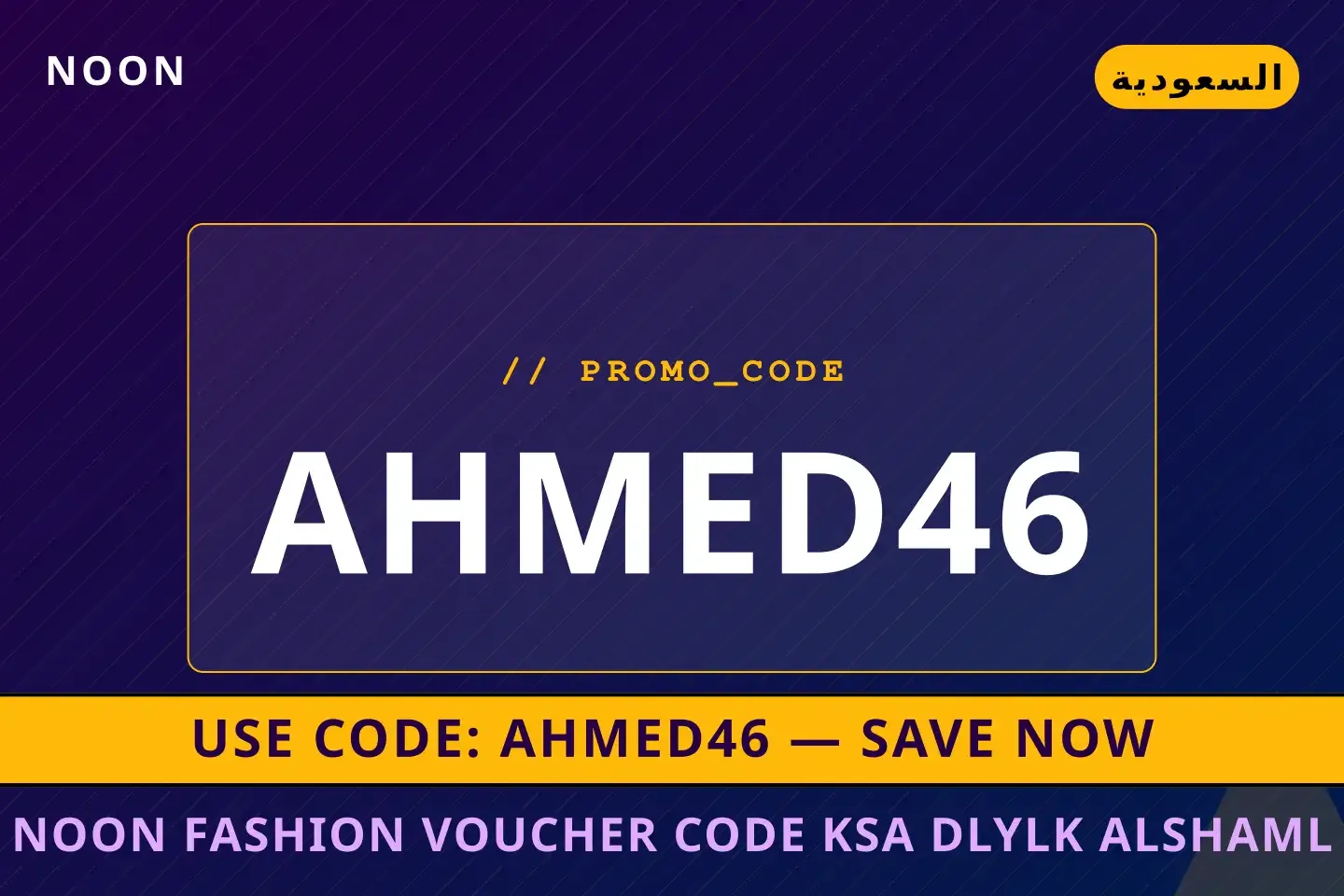 دليل noon fashion voucher code ksa مع Noon | noon fashion voucher code ksa guide with Noon