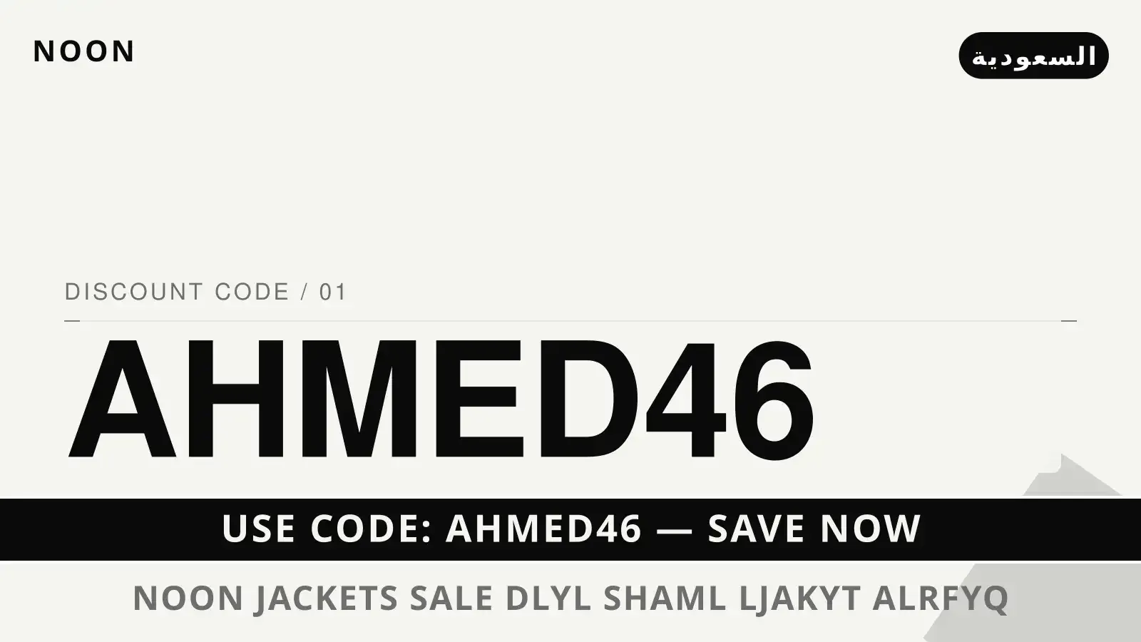 دليل noon jackets sale مع noon | noon jackets sale guide with noon