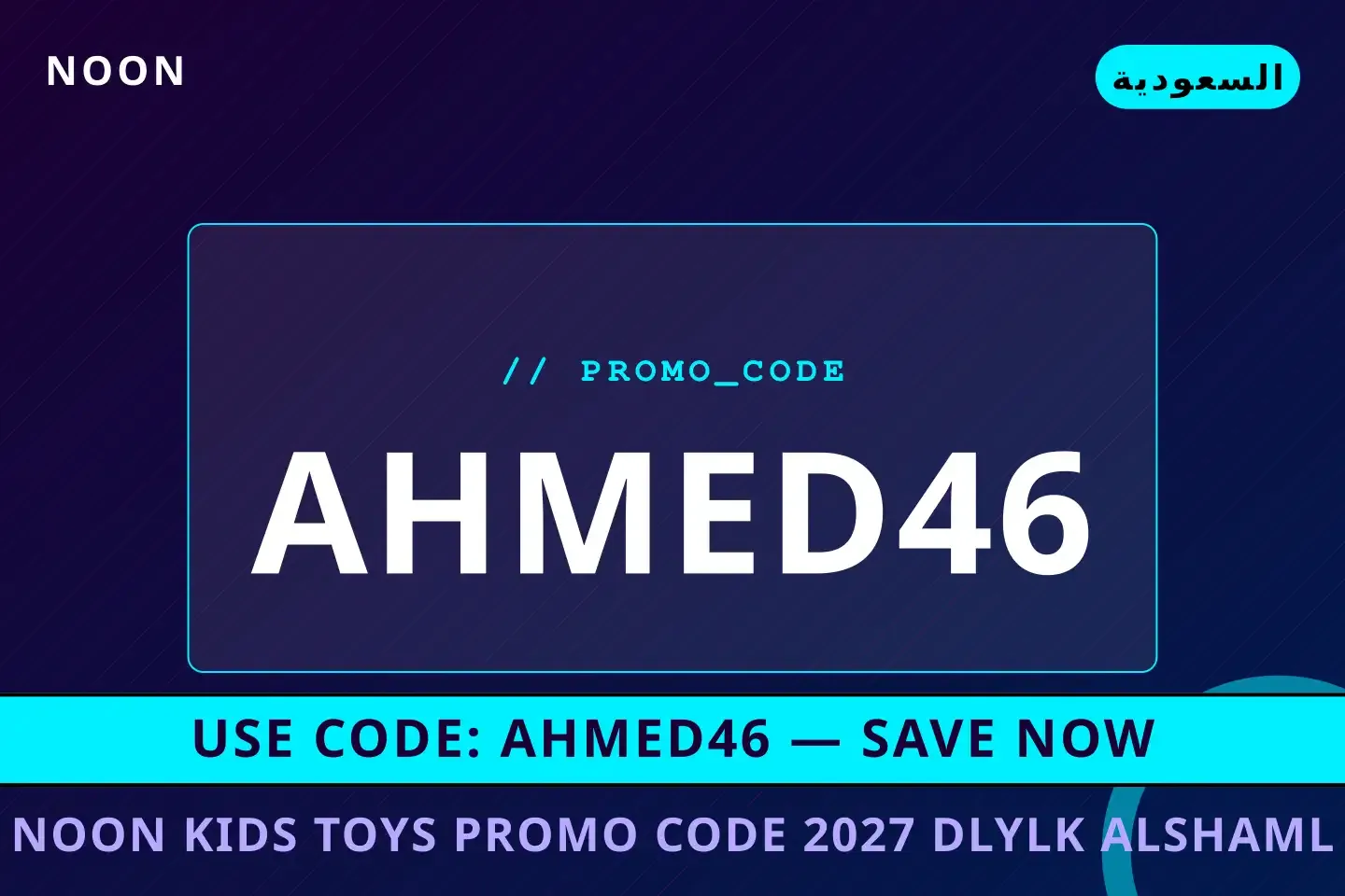 أفضل عروض noon kids toys promo code 2027 على Noon بـالسعودية | Best noon kids toys promo code 2027 deals at Noon in السعودية