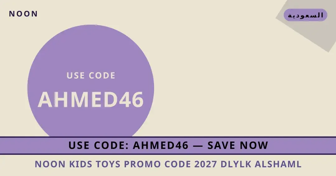 نصائح noon kids toys promo code 2027 من Noon | noon kids toys promo code 2027 tips from Noon