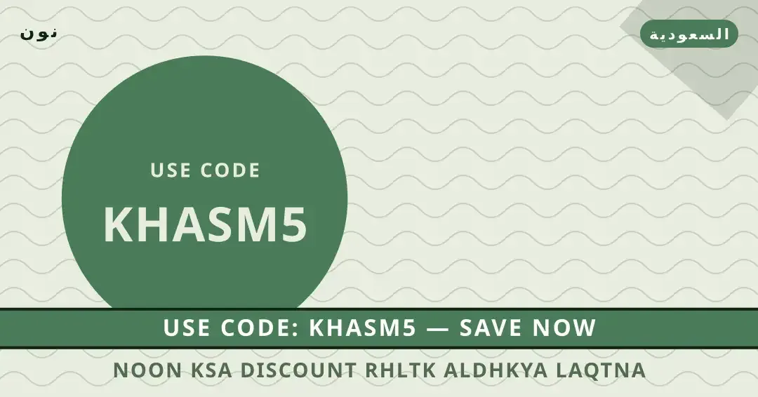 نصائح Noon KSA discount من نون | Noon KSA discount tips from نون