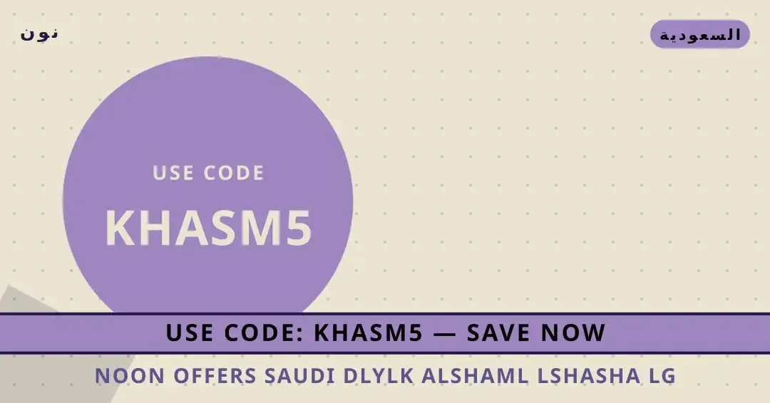 نصائح Noon offers Saudi من نون | Noon offers Saudi tips from نون
