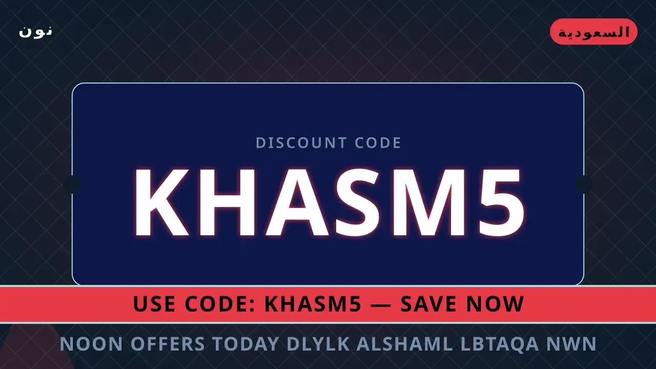 بطاقة نون فود الرقمية: احصل على 100 ريال | noon code KSA
