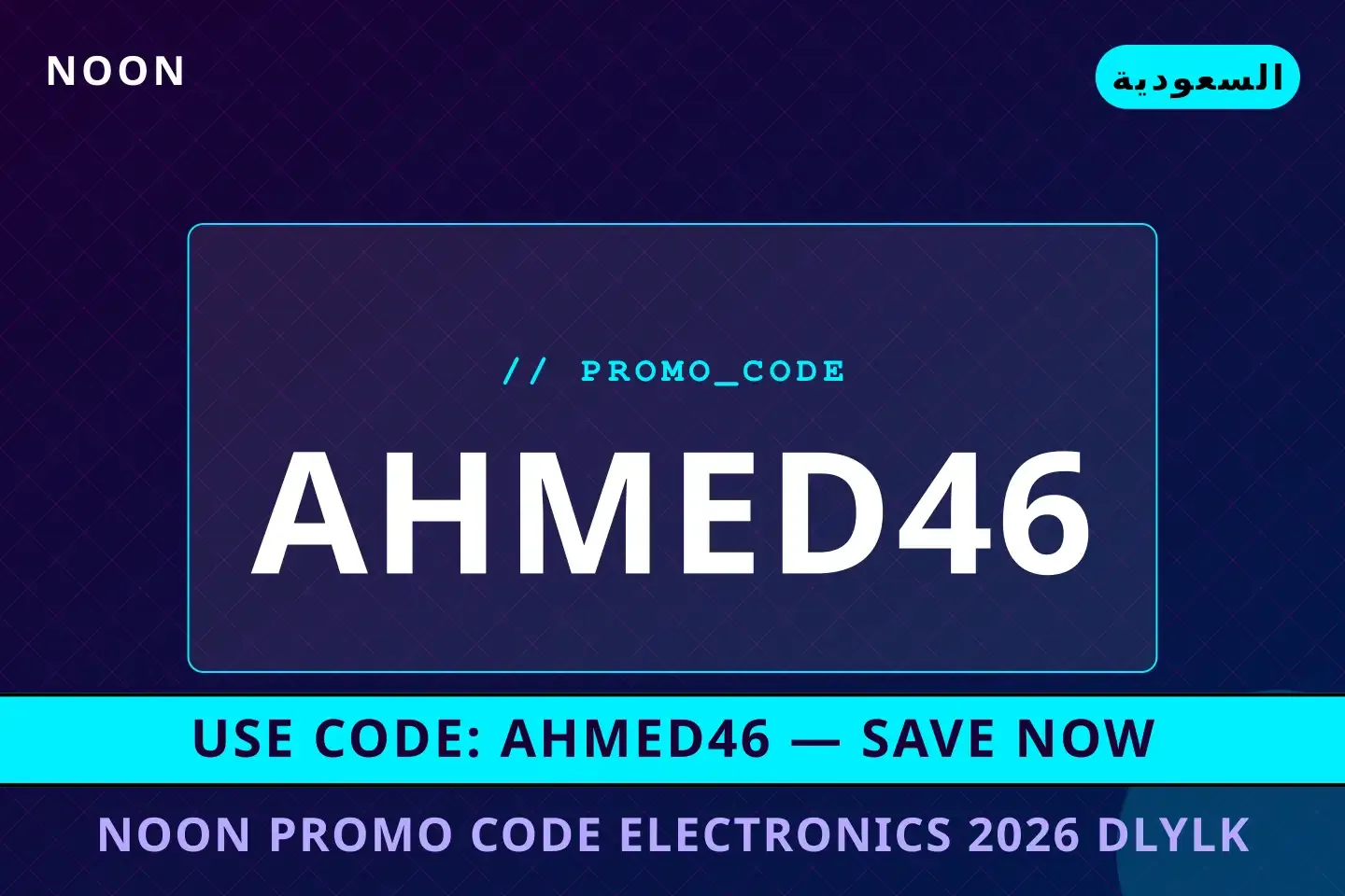 Noon promo code electronics 2026: دليلك الشامل لشراء أفضل عروض Noon promo code electronics 2026 على Noon بـالسعودية | Best Noon promo code electronics 2026 deals at Noon in السعودية