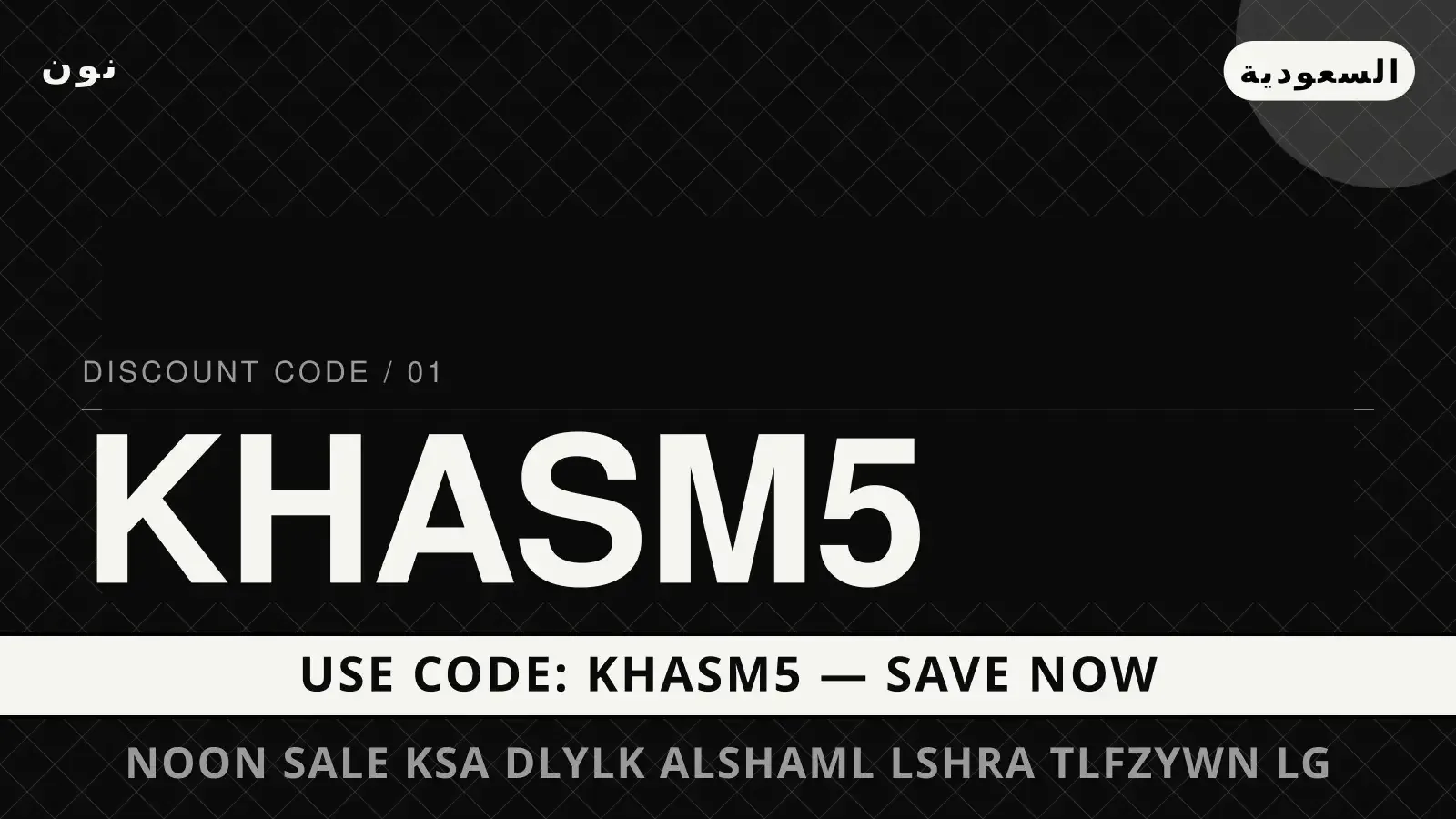 دليل Noon sale KSA مع نون | Noon sale KSA guide with نون