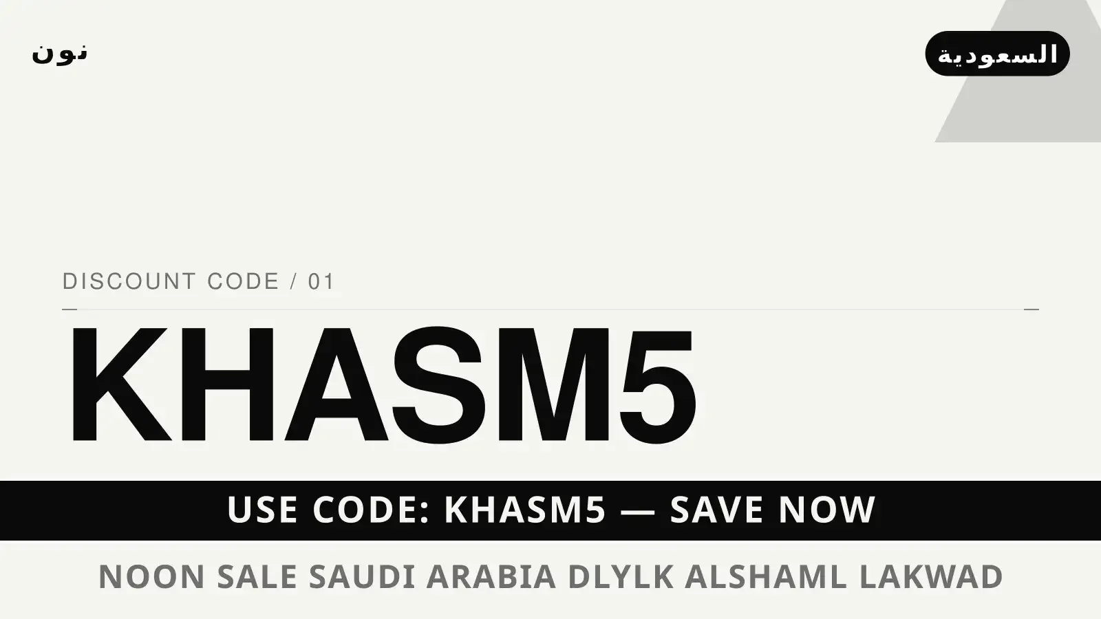Noon sale Saudi Arabia: دليلك الشامل لأكواد خصم نمشي عبر نون دليل Noon sale Saudi Arabia مع نون | Noon sale Saudi Arabia guide with نون