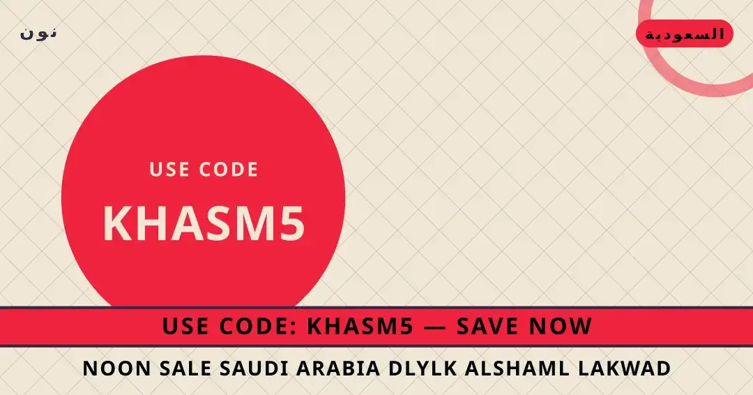نصائح Noon sale Saudi Arabia من نون | Noon sale Saudi Arabia tips from نون