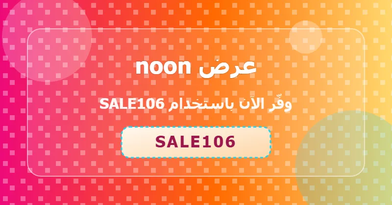 مقارنة أسعار الأجهزة المنزلية قبل وبعد خصم 68% من noon