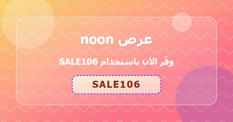 جدول توفير خصومات noon في السعودية