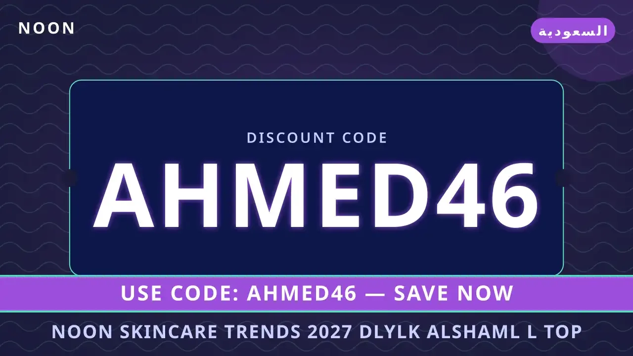 Noon Skincare Trends 2027: أفضل روتين | noon code KSA