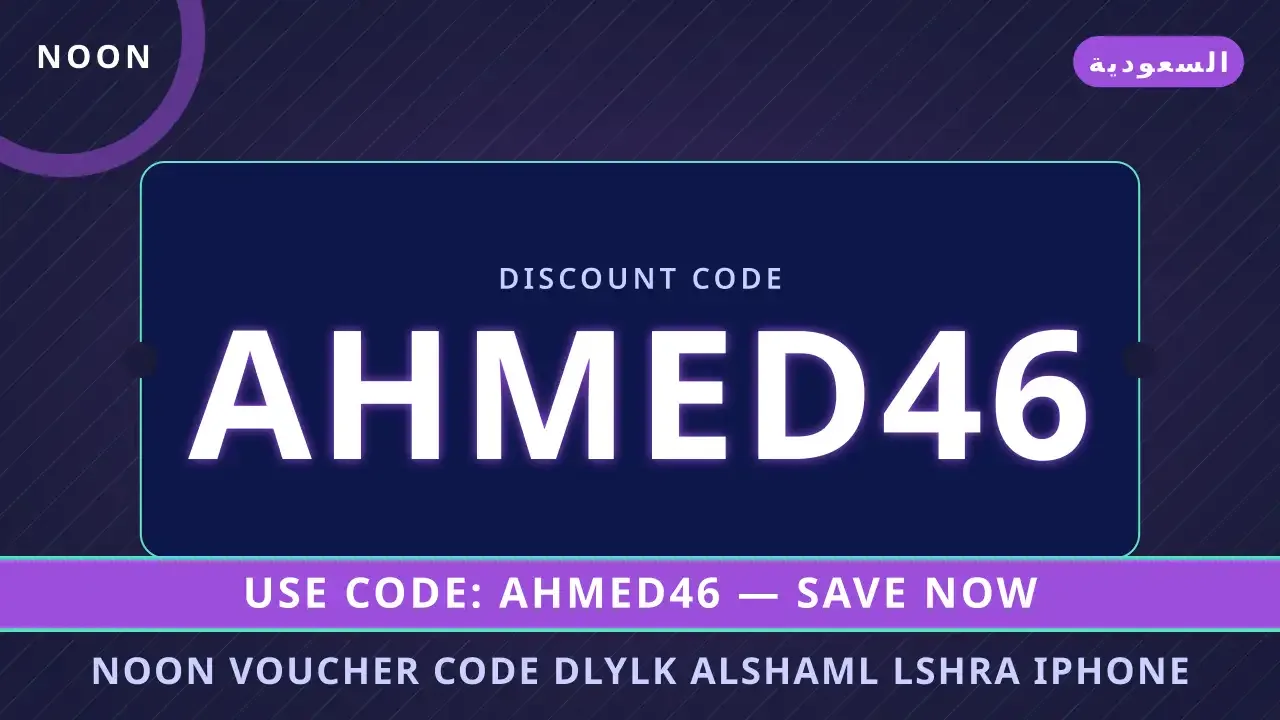 noon voucher code | كود خصم نون السعودية